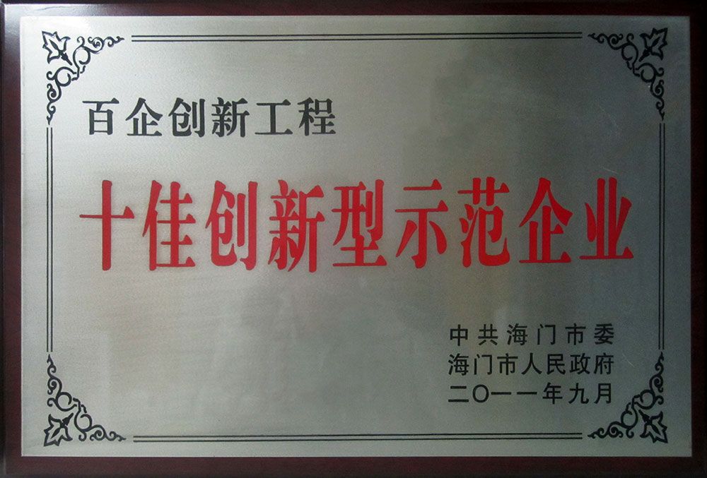 十佳创新型示范企业